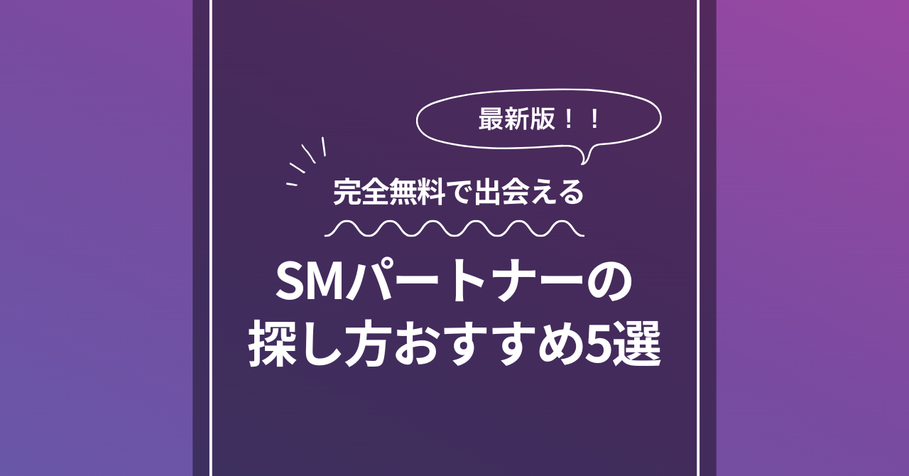 SMパートナーの 探し方おすすめ5選
