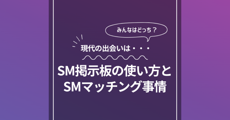 SM掲示板の使い方とSMマッチング事情
