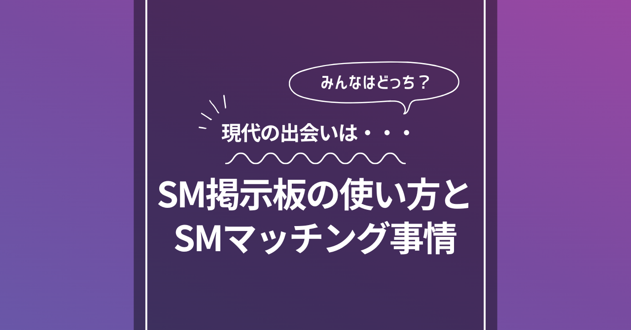 SM掲示板の使い方とSMマッチング事情