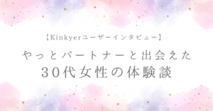 Kinkyer利用者インタビューの記事のアイキャッチ画像