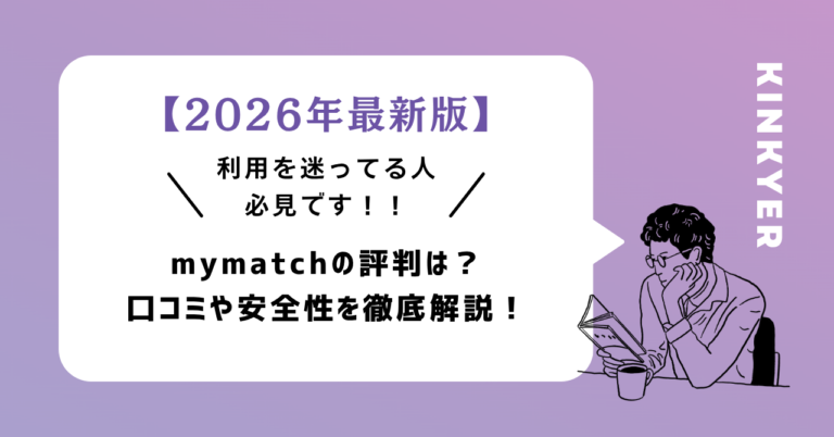 mymatch（マイマッチ）の評判・口コミ・安全性を解説する記事のアイキャッチ画像