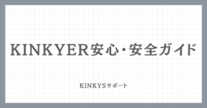 Kinkyer安心・安全ガイドのアイキャッチ画像