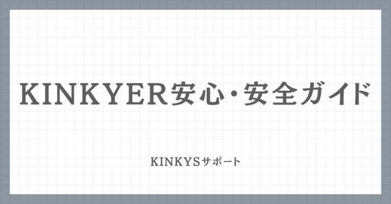 Kinkyer安心・安全ガイドのアイキャッチ画像