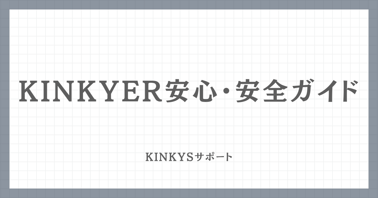 Kinkyer安心・安全ガイドのアイキャッチ画像