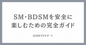 SM・BDSMを安全に楽しむための完全ガイドのアイキャッチ画像