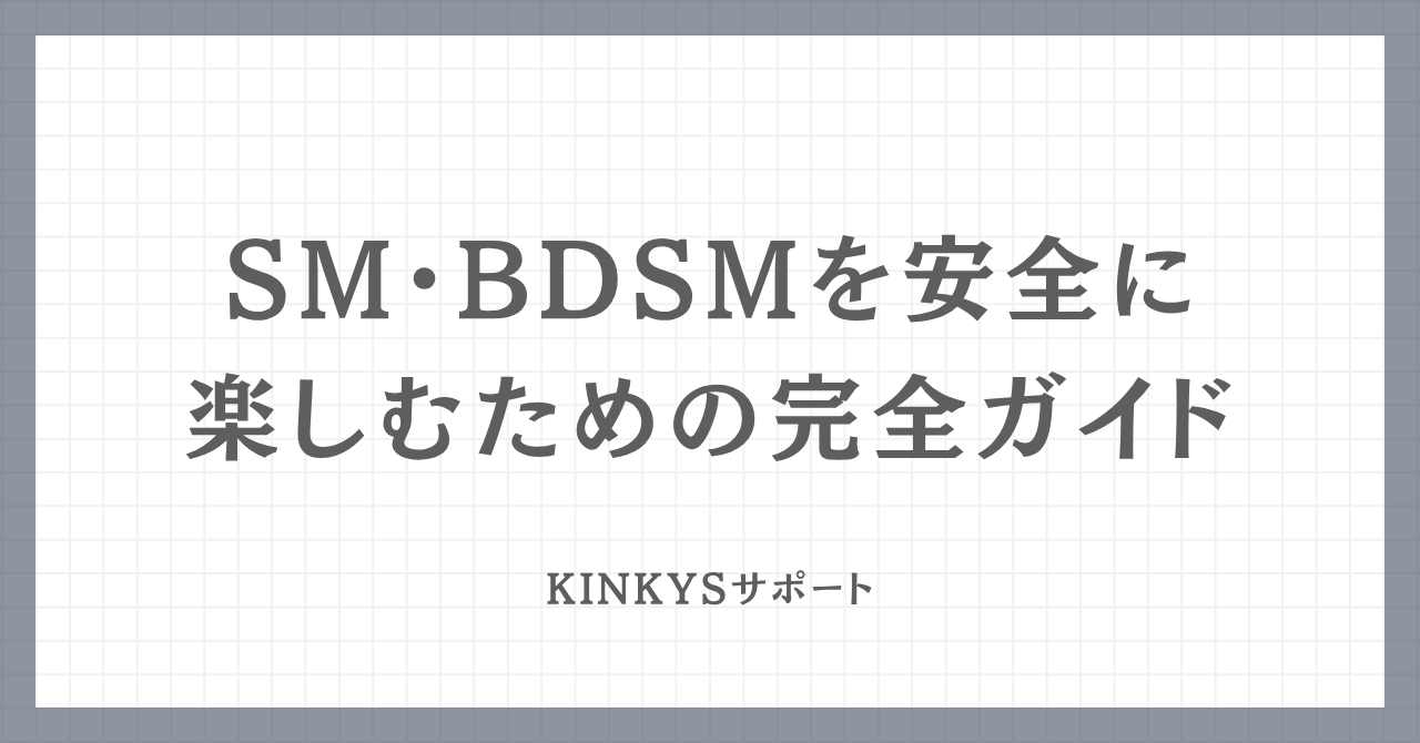 SM・BDSMを安全に楽しむための完全ガイドのアイキャッチ画像