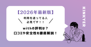 withの評判・口コミ・安全性を解説する記事のアイキャッチ画像