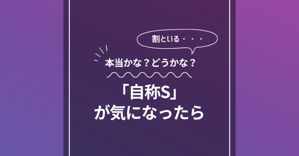 「自称S」が気になったら、の文字と吹き出しが入った紫色のアイキャッチ画像
