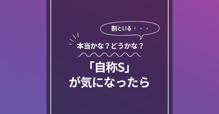 『「自称S」が気になったら』の文字と、「本当かな？どうかな？」「割といる・・・」の吹き出しが入った紫色のアイキャッチ画像