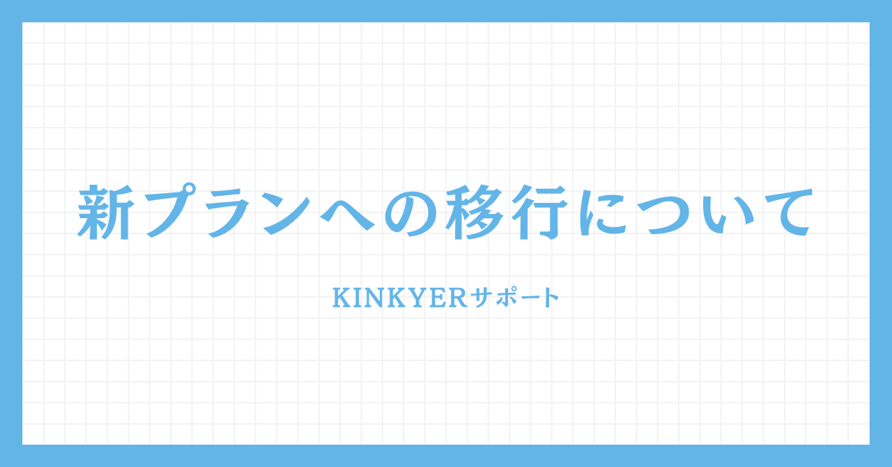Kinkyerサポートの「新プランへの移行について」のお知らせ