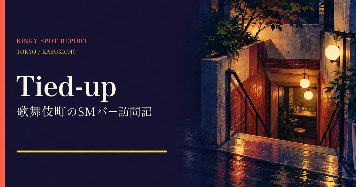歌舞伎町のSMバー Tied-up 訪問記のアイキャッチ